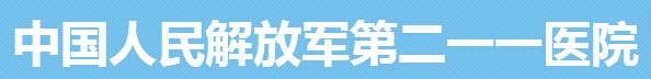 解放军211医院整形