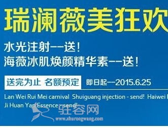 5.25瑞澜薇美狂欢节玻尿酸5980元5支