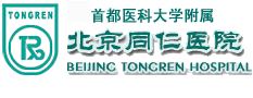 首都医科大学附属北京同仁医院整形美容中心