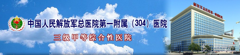 解放军总医院第一附属医院