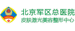 北京军区总医院皮肤激光美容整形中心