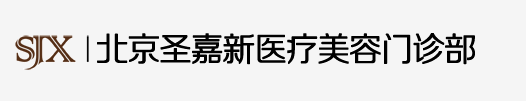 北京圣嘉新医疗美容门诊部