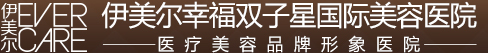 北京新时代伊美尔幸福医学美容专科医院