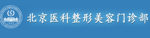 北京医科整形美容门诊部