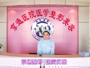 北京京通医院医学整形美容中心