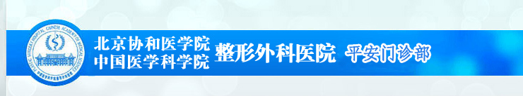 北京平安整形外科门诊部