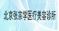 北京张宗学医疗美容诊所