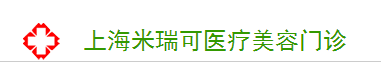 上海米瑞可医疗美容医院