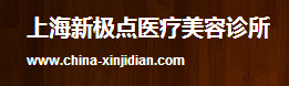 上海新极点医疗美容诊所