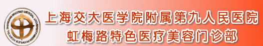 上海交通大学医学院附属第九人民医院虹梅美容门诊部