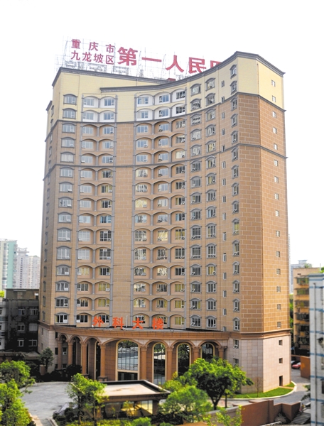 重庆市九龙坡区第一人民医院