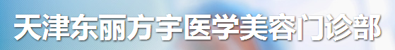 天津东丽方宇医学美容门诊部