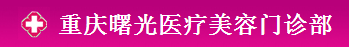 重庆曙光医疗美容门诊部