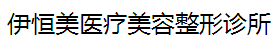 重庆伊恒美医疗美容整形诊所