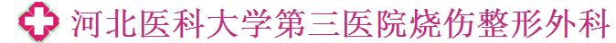 河北医科大学第三医院烧伤整形外科