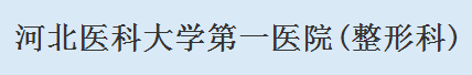 石家庄市第一医院整形科