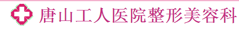 唐山工人医院整形美容外科