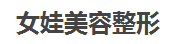 秦皇岛釹娃医疗美容诊所