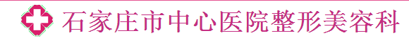 石家庄市中心医院整形美容科