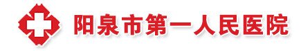 阳泉市第一人民医院整形烧伤科