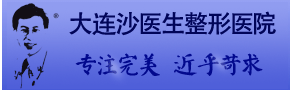 大连沙医生整形美容口腔专科