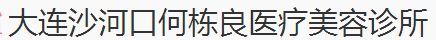 大连沙河口何栋良医疗美容诊