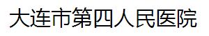 大连市第四人民医院烧伤整形