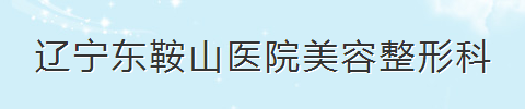 鞍山市东鞍山医院整形美容科