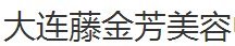 大连藤金芳美容中医诊所