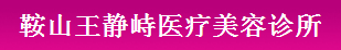 鞍山王静峙医疗美容诊所