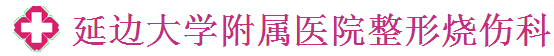 延边大学附属医院整形烧伤科