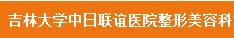 吉林大学中日联谊医院整形美容科