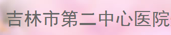 吉林市第二中心医院烧伤整形美容外科