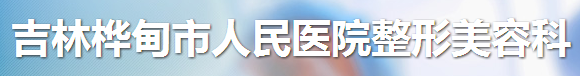 吉林桦甸市人民医院整形美容科