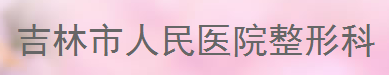 吉林市人民医院整形科