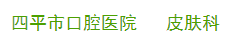 四平市口腔医院医疗美容科