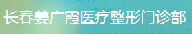 长春姜广霞医疗整形门诊部