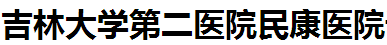 吉林大学第二医院民康医院
