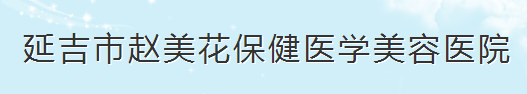 延吉赵美花保健医学美容医院