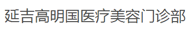 延吉高明国医疗美容门诊部