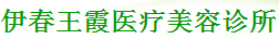 伊春王霞医疗美容诊所