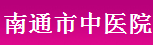 南通市中医院整形科