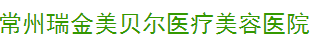 常州瑞金美贝尔医疗美容医院