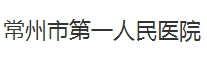 常州市第一人民医院整形烧伤科