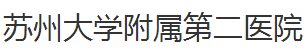 苏州大学附属第二医院整形美容外科