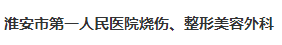 淮安市第一人民医院烧伤整形美容外科