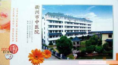 衢州市中医院整形美容烧伤科