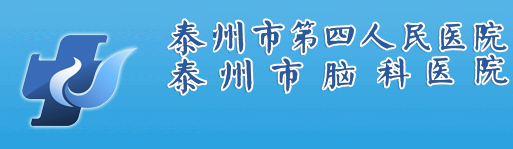 泰州市第四人民医院创伤整形研究所