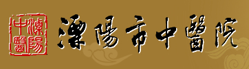 溧阳市中医院整形美容科