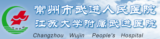 常州市武进人民医院烧伤整形科